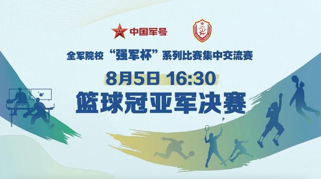 8月5日！籃壇名宿苗立傑、王治郅首次“搭檔“帶你直擊“強軍杯”籃球決賽